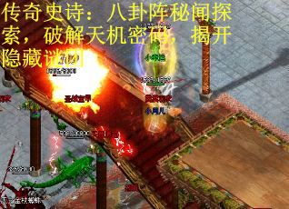传奇史诗：八卦阵秘闻探索，破解天机密码，揭开隐藏谜团