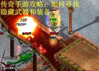 传奇手游攻略：如何寻找隐藏武器和装备