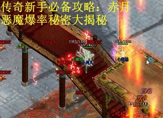 传奇新手必备攻略：赤月恶魔爆率秘密大揭秘