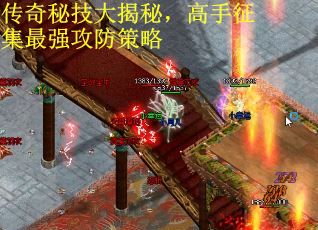 传奇秘技大揭秘，高手征集最强攻防策略