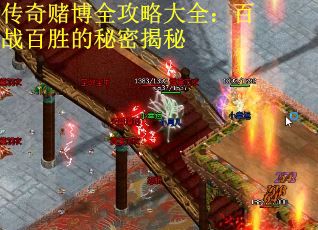 传奇赌博全攻略大全：百战百胜的秘密揭秘