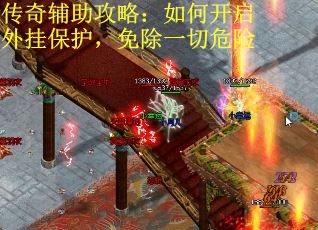 传奇辅助攻略：如何开启外挂保护，免除一切危险