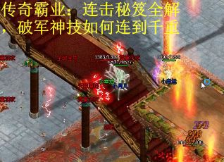 传奇霸业：连击秘笈全解，破军神技如何连到千重