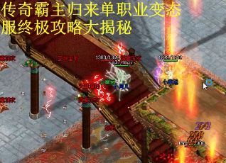 传奇霸主归来单职业变态服终极攻略大揭秘