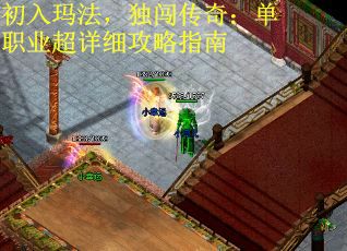 初入玛法，独闯传奇：单职业超详细攻略指南