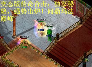 变态版传奇合击：独家秘籍，强势出炉！问鼎玛法巅峰