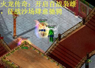 火龙传奇：开启百战枭雄，征战沙场肆意驰骋