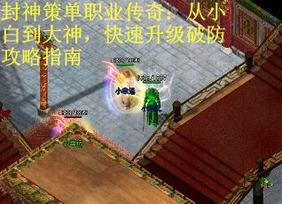 封神策单职业传奇：从小白到大神，快速升级破防攻略指南