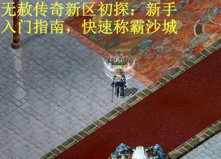 无赦传奇新区初探：新手入门指南，快速称霸沙城