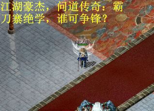 江湖豪杰，问道传奇：霸刀寨绝学，谁可争锋？