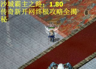 沙城霸主之路：1.80传奇新开网终极攻略全揭秘