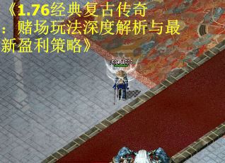 《1.76经典复古传奇：赌场玩法深度解析与最新盈利策略》