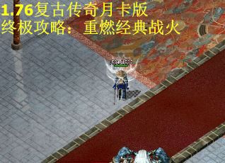 1.76复古传奇月卡版终极攻略：重燃经典战火