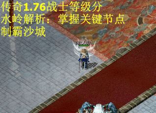 传奇1.76战士等级分水岭解析：掌握关键节点制霸沙城