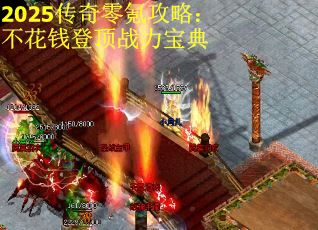 2025传奇零氪攻略：不花钱登顶战力宝典