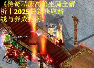 《传奇私服高阶坐骑全解析｜2025最新获取路线与养成指南》
