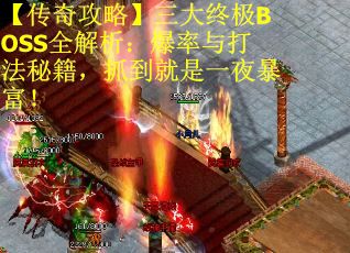 【传奇攻略】三大终极BOSS全解析：爆率与打法秘籍，抓到就是一夜暴富！