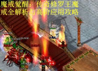 魔戒觉醒：传奇修罗王魔戒全解析与高阶应用攻略