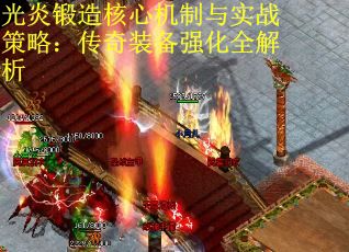 光炎锻造核心机制与实战策略：传奇装备强化全解析