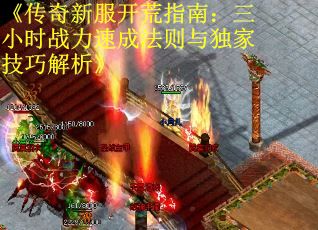 《传奇新服开荒指南：三小时战力速成法则与独家技巧解析》