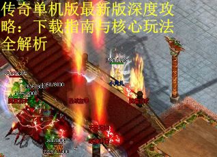 传奇单机版最新版深度攻略：下载指南与核心玩法全解析
