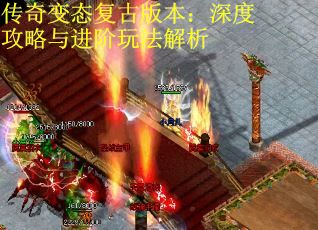 传奇变态复古版本：深度攻略与进阶玩法解析