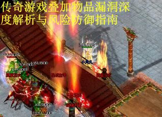 传奇游戏叠加物品漏洞深度解析与风险防御指南