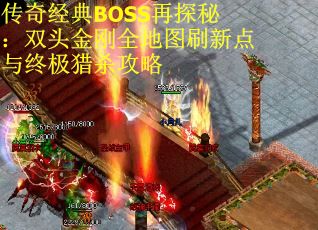 传奇经典BOSS再探秘：双头金刚全地图刷新点与终极猎杀攻略