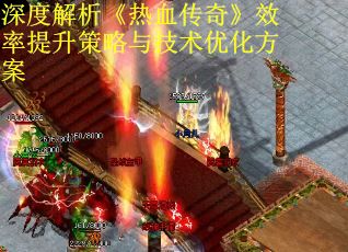 深度解析《热血传奇》效率提升策略与技术优化方案