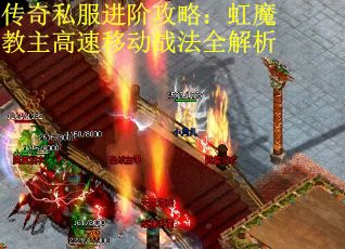 传奇私服进阶攻略：虹魔教主高速移动战法全解析