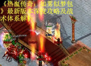 《热血传奇：如雾似梦包》最新版本深度攻略及战术体系解析