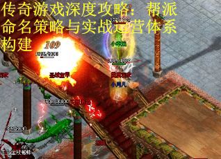 传奇游戏深度攻略：帮派命名策略与实战运营体系构建