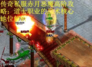 传奇私服赤月恶魔高阶攻略：道士职业的战术核心地位解析