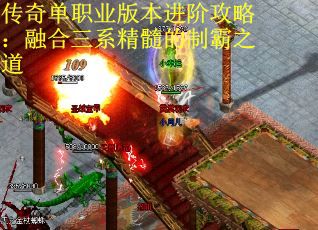 传奇单职业版本进阶攻略：融合三系精髓的制霸之道