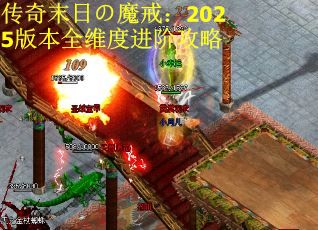 传奇末日の魔戒：2025版本全维度进阶攻略