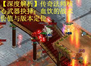 【深度解析】传奇法师核心武器抉择：血饮的战术价值与版本定位