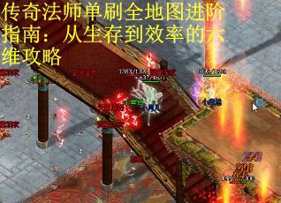 传奇法师单刷全地图进阶指南：从生存到效率的六维攻略