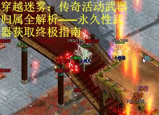 穿越迷雾：传奇活动武器归属全解析——永久性武器获取终极指南