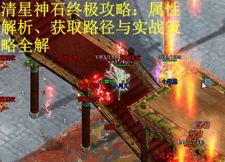 清星神石终极攻略：属性解析、获取路径与实战策略全解