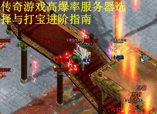 传奇游戏高爆率服务器选择与打宝进阶指南
