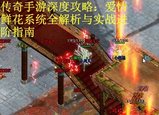 传奇手游深度攻略：爱情鲜花系统全解析与实战进阶指南