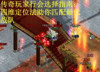 传奇玩家行会选择指南：四维定位法助你匹配最优战队