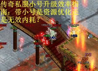 传奇私服小号升级效率指南：带小号是资源优化还是无效内耗？