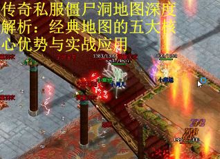 传奇私服僵尸洞地图深度解析：经典地图的五大核心优势与实战应用