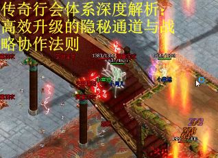 传奇行会体系深度解析：高效升级的隐秘通道与战略协作法则