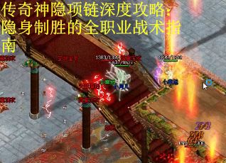 传奇神隐项链深度攻略：隐身制胜的全职业战术指南