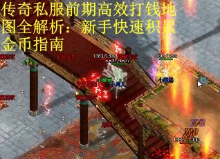 传奇私服前期高效打钱地图全解析：新手快速积累金币指南
