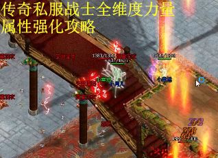 传奇私服战士全维度力量属性强化攻略 传奇私服战士全维度力量属性强化攻略