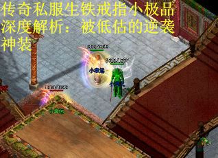 传奇私服生铁戒指小极品深度解析：被低估的逆袭神装