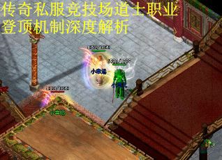 传奇私服竞技场道士职业登顶机制深度解析